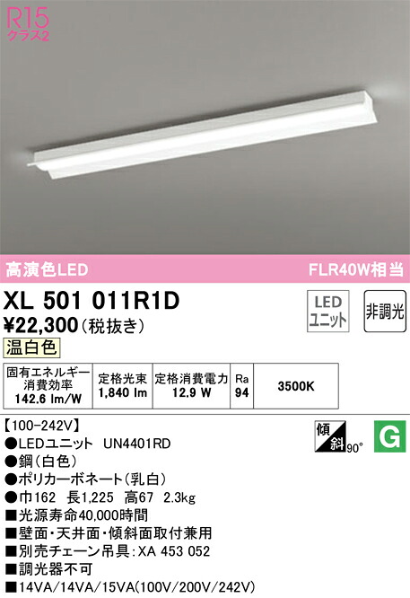 オーデリック　XL501011R1D　LED光源ユニット別梱 Σ 9,363円