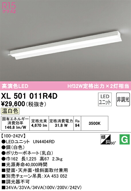オーデリック XL501011R4D LED明かり社会的単位別梱 Σ