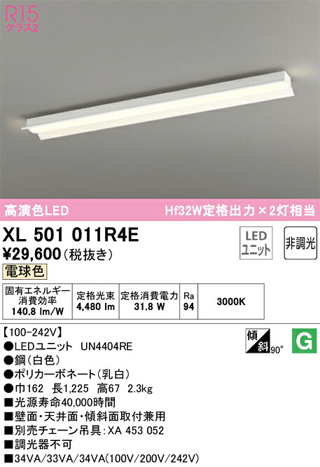 オーデリック XL501011R4E LED明かり社会的単位別梱 Σ