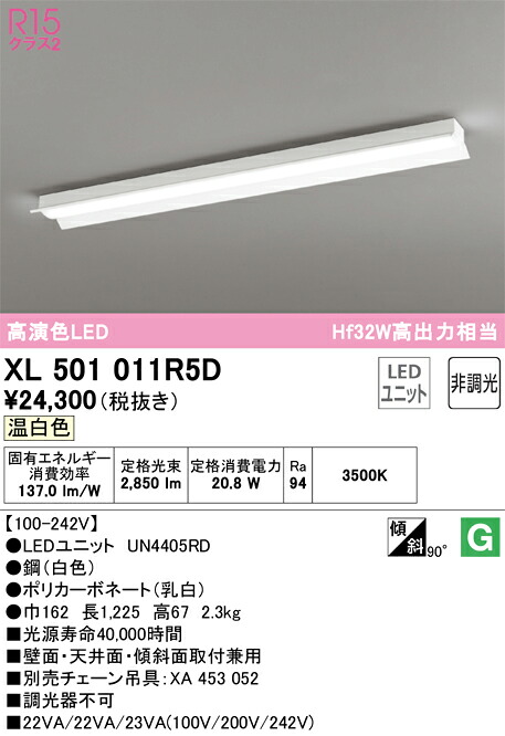 オーデリック　XL501011R5D　LED光源ユニット別梱 Σ