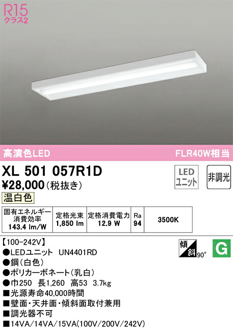 オーデリック　XL501057R1D　LED光源ユニット別梱 Σ