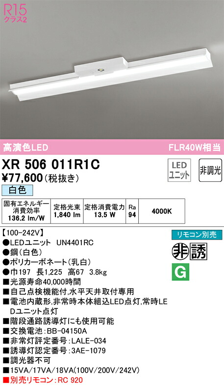 オーデリック　XR506011R1C　LED光源ユニット別梱 Σ