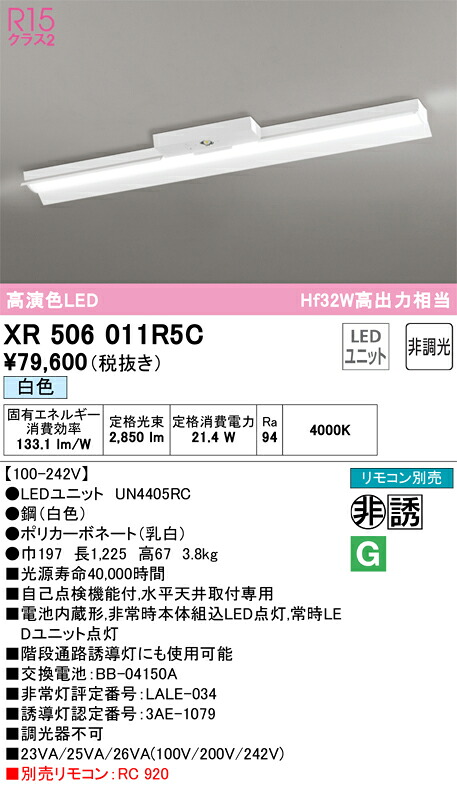 オーデリック　XR506011R5C　LED光源ユニット別梱 Σ 27,318円