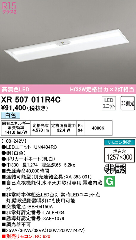 オーデリック　XR507011R4C　LED光源ユニット別梱 Σ 31,367円