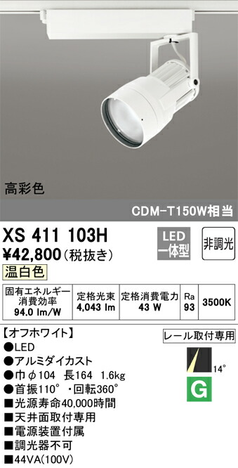 オーデリック　XS411103H　LEDスポットライト Σ