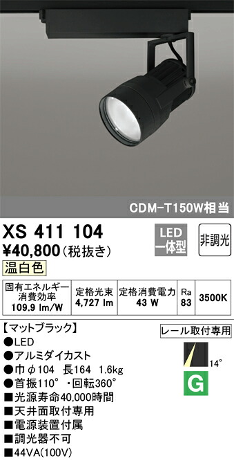 オーデリック XS411104 LEDスポットライト Σ|住設建材カナモンジャー