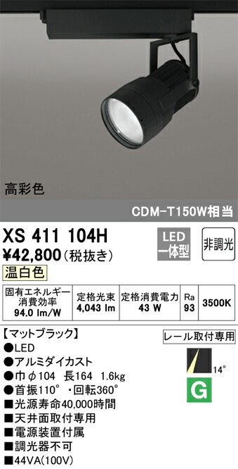 オーデリック　XS411104H　LEDスポットライト Σ
