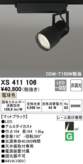 オーデリック　XS411106　LEDスポットライト Σ