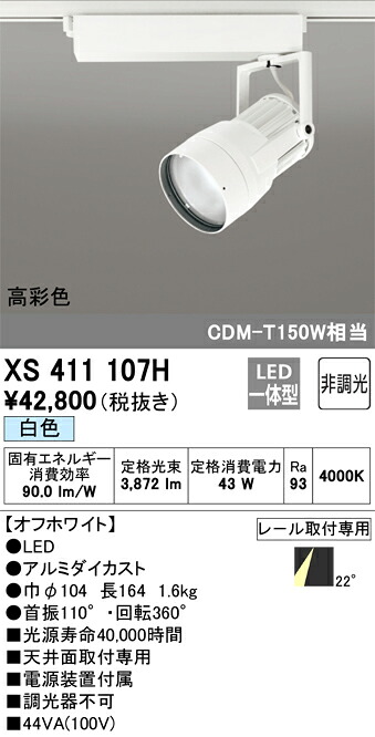 オーデリック　XS411107H　LEDスポットライト Σ 16,740円