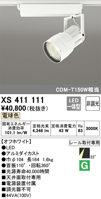 オーデリック　XS411111　LEDスポットライト Σ｜住設建材カナモンジャー 15,547円