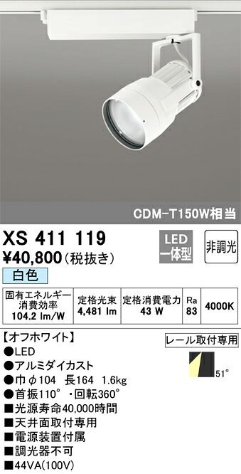 オーデリック　XS411119　LEDスポットライト Σ