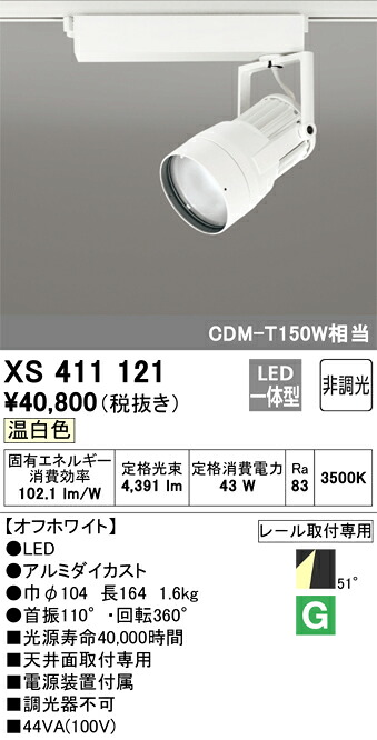 オーデリック　XS411121　LEDスポットライト Σ｜住設建材カナモンジャー