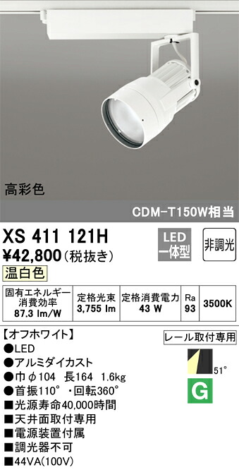 オーデリック　XS411121H　LEDスポットライト Σ