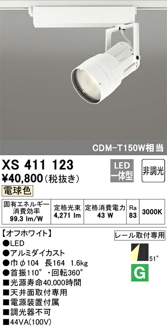 オーデリック　XS411123　LEDスポットライト Σ