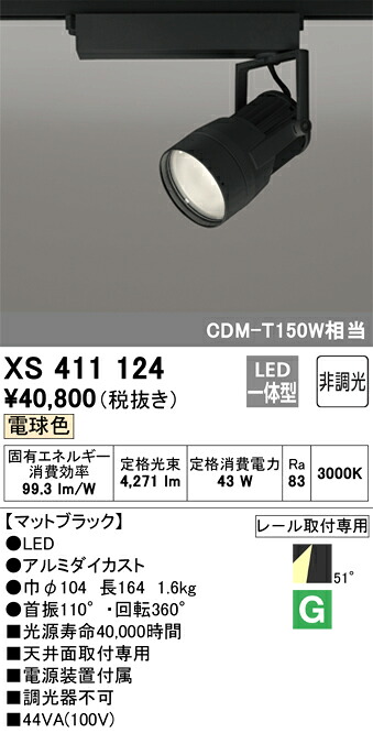 オーデリック　XS411124　LEDスポットライト Σ