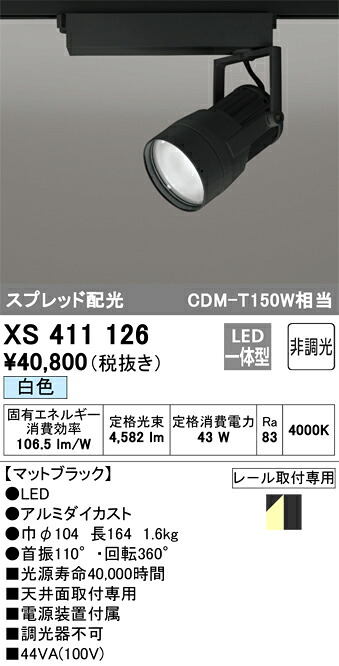オーデリック　XS411126　LEDスポットライト Σ｜住設建材カナモンジャー