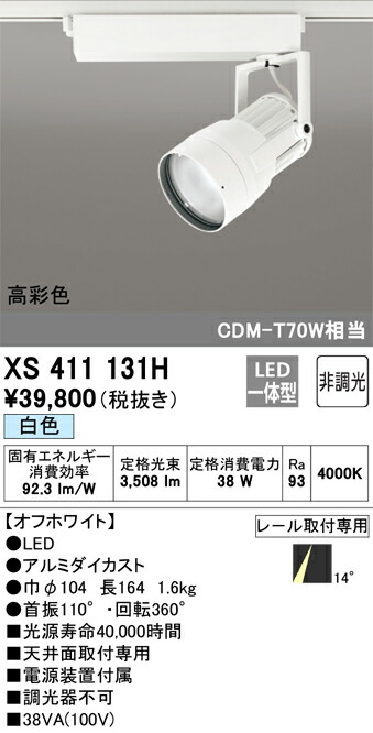 オーデリック XS411131H LEDスポットライト Σ