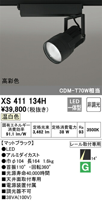 オーデリック XS411134H LEDスポットライト Σ|住設建材カナモンジャー