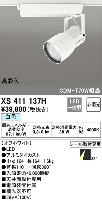オーデリック　XS411137H　LEDスポットライト Σ
