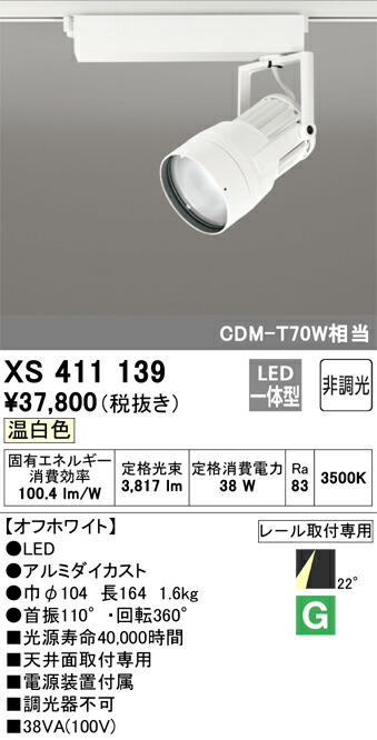 オーデリック　XS411139　LEDスポットライト Σ