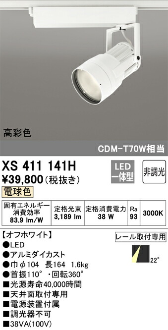 オーデリック　XS411141H　LEDスポットライト Σ
