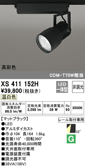 オーデリック　XS411152H　LEDスポットライト Σ｜住設建材カナモンジャー