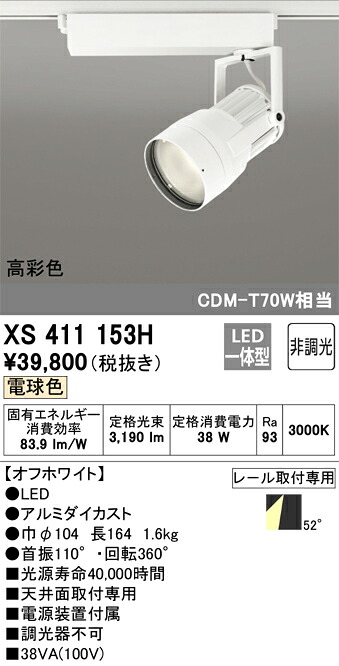 オーデリック　XS411153H　LEDスポットライト Σ｜住設建材カナモンジャー