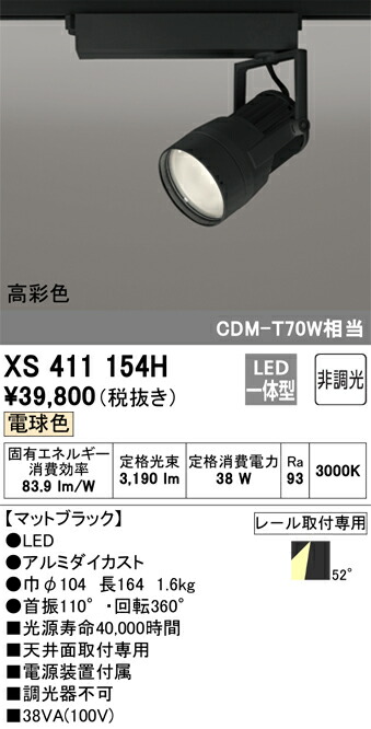 オーデリック　XS411154H　LEDスポットライト Σ