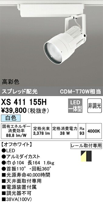 オーデリック XS411155H LEDスポットライト Σ|住設建材カナモンジャー