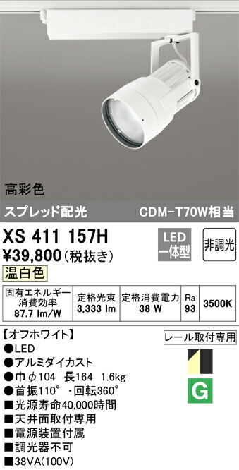 オーデリック　XS411157H　LEDスポットライト Σ