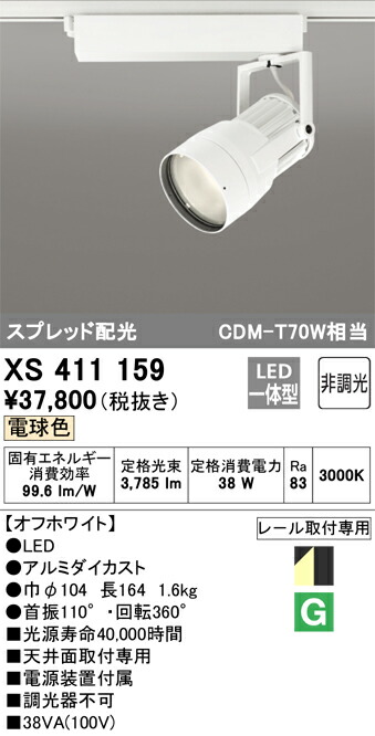 オーデリック XS411159 LEDスポットライト Σ