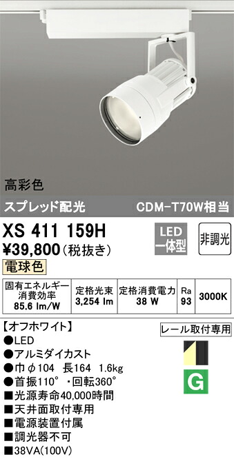 オーデリック　XS411159H　LEDスポットライト Σ