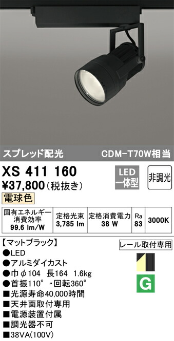 オーデリック XS411160 LEDスポットライト Σ