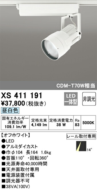 オーデリック XS411191 LEDスポットライト Σ