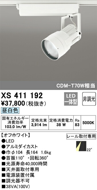 オーデリック XS411192 LEDスポットライト Σ