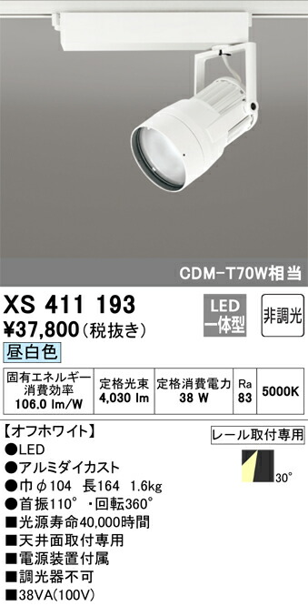 オーデリック XS411193 LEDスポットライト Σ