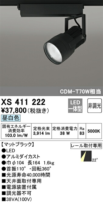オーデリック　XS411222　LEDスポットライト Σ｜住設建材カナモンジャー 15,055円