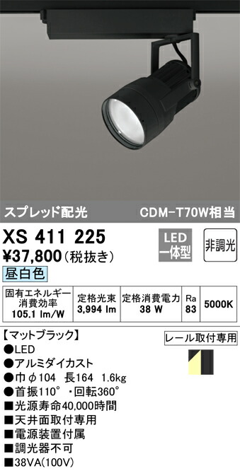 オーデリック XS411225 LEDスポットライト Σ