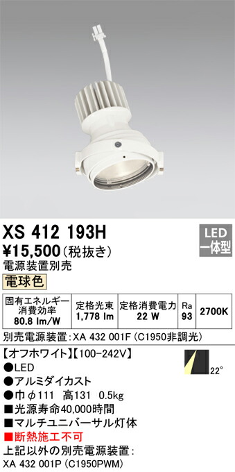 オーデリック　XS412193H　LEDダウンライト Σ