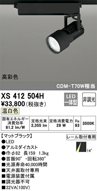 オーデリック　XS412504H　LEDスポットライト Σ｜住設建材カナモンジャー