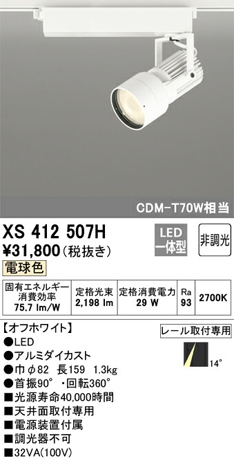 オーデリック　XS412507H　LEDスポットライト Σ