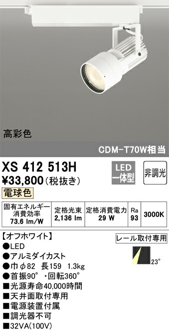 オーデリック　XS412513H　LEDスポットライト Σ