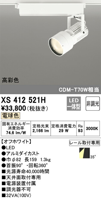 オーデリック　XS412521H　LEDスポットライト Σ