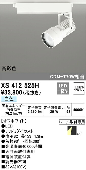 オーデリック　XS412525H　LEDスポットライト Σ