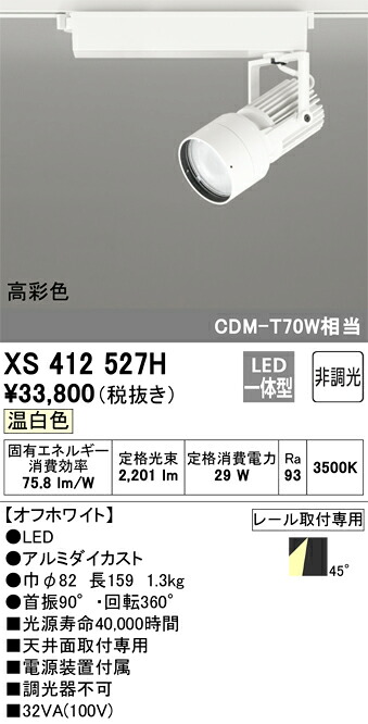 オーデリック　XS412527H　LEDスポットライト Σ