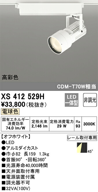 オーデリック　XS412529H　LEDスポットライト Σ