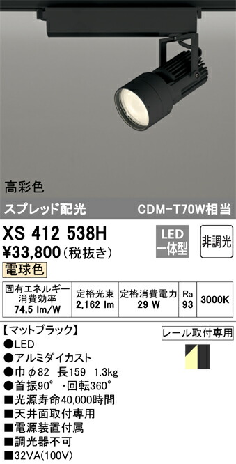 オーデリック　XS412538H　LEDスポットライト Σ