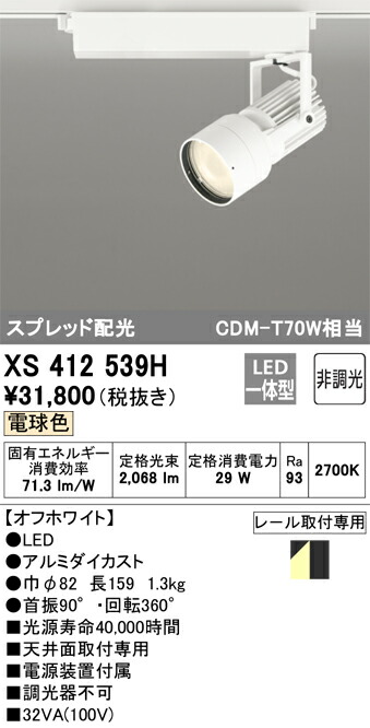 オーデリック　XS412539H　LEDスポットライト Σ