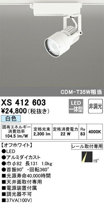 オーデリック　XS412603　LEDスポットライト Σ