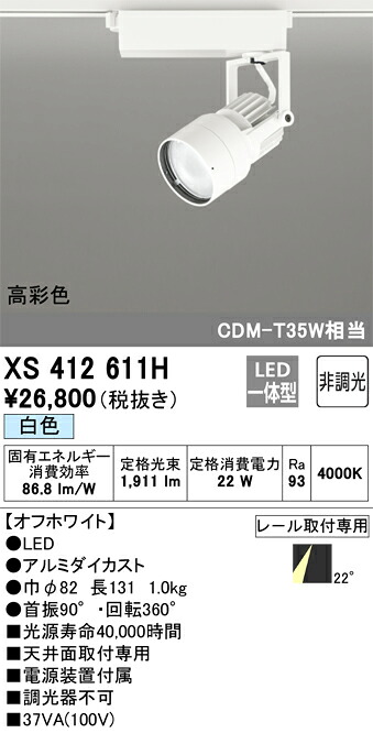 オーデリック　XS412611H　LEDスポットライト Σ